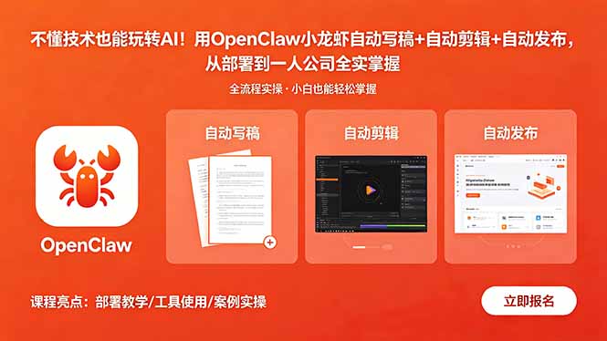 不懂技术也能玩转AI！用OpenClaw小龙虾自动写稿+自动剪辑+自动发布，从部署到一人公司全实操-资源宝库