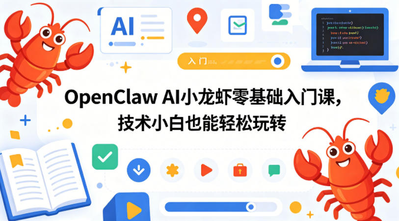 OpenClaw AI小龙虾零基础入门课，技术小白也能轻松玩转(更新0522)-资源宝库