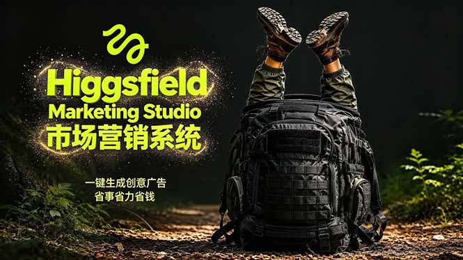 AI广告工作流实战：从脚本到画面用Higgsfield完成，商家也能做品牌视频，省万元成本！附提示词-资源宝库