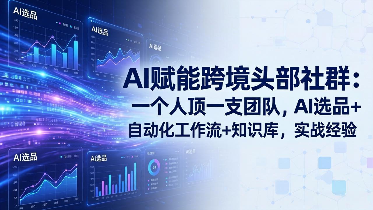 AI赋能跨境头部社群-更新5月：一个人顶一支团队，AI选品+自动化工作流+知识库，实战经验-资源宝库