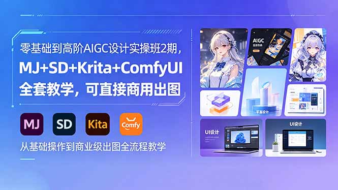 零基础到高阶AIGC设计实操班2期，MJ+SD+Krita+ComfyUI全套教学，可直接商用出图-资源宝库