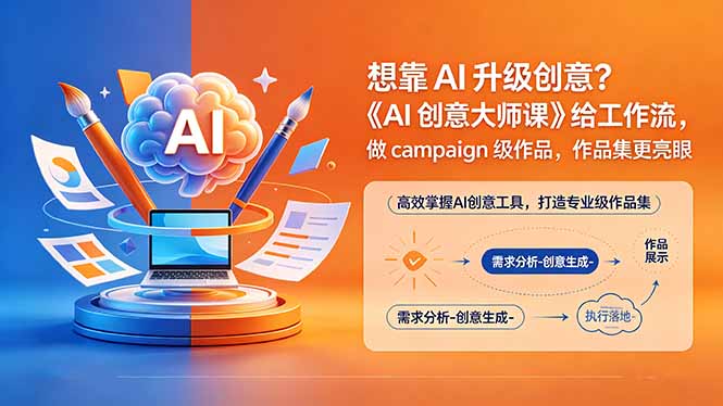 想靠AI升级创意？《AI创意大师课》给工作流，做campaign级作品，作品集更亮眼【原创双语字幕】-资源宝库