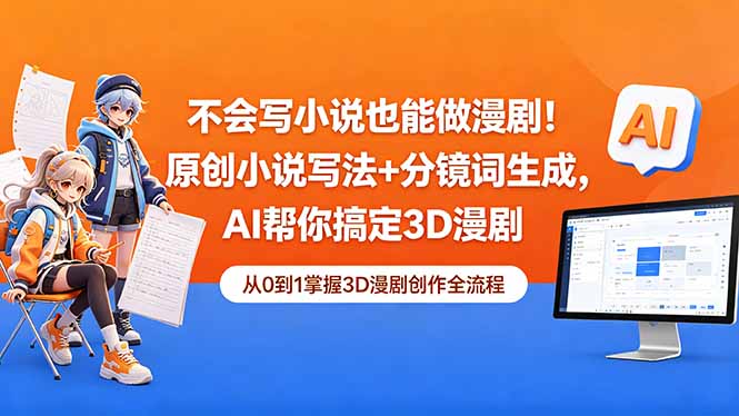不会写小说也能做漫剧！原创小说写法+分镜词生成，AI帮你搞定3D漫剧-资源宝库