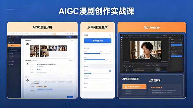 AIGC漫剧创作实战课，提示词批量生成分镜剧本，Gpt image+维洛全流程教学助你AI变现-资源宝库