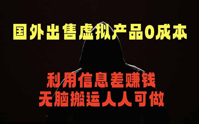 国外网站出售虚拟商品，人人可做，只需简单上传，不用引流，最简单得网赚项目-资源宝库