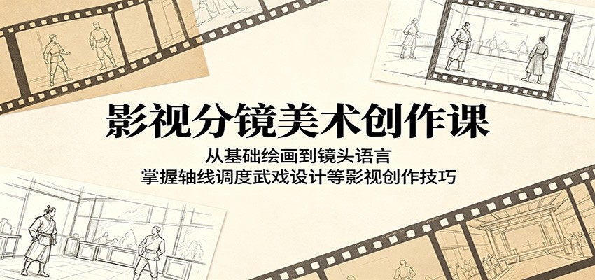 影视分镜美术创作课：从基础绘画到镜头语言，掌握轴线调度武戏设计等影视创作技巧-资源宝库