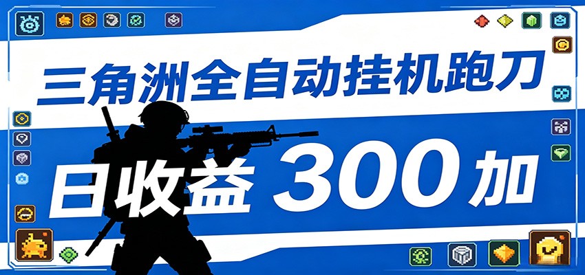 全自动跑刀脚本,全程托管运行,省时省力,日均收益300+-资源宝库