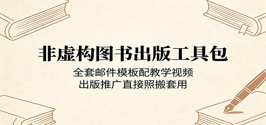 非虚构图书出版工具包：全套邮件模板配教学视频，出版推广直接照搬套用-资源宝库