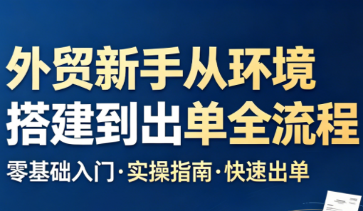 凯米老师·外贸新手从环境搭建到出单全流程-资源宝库