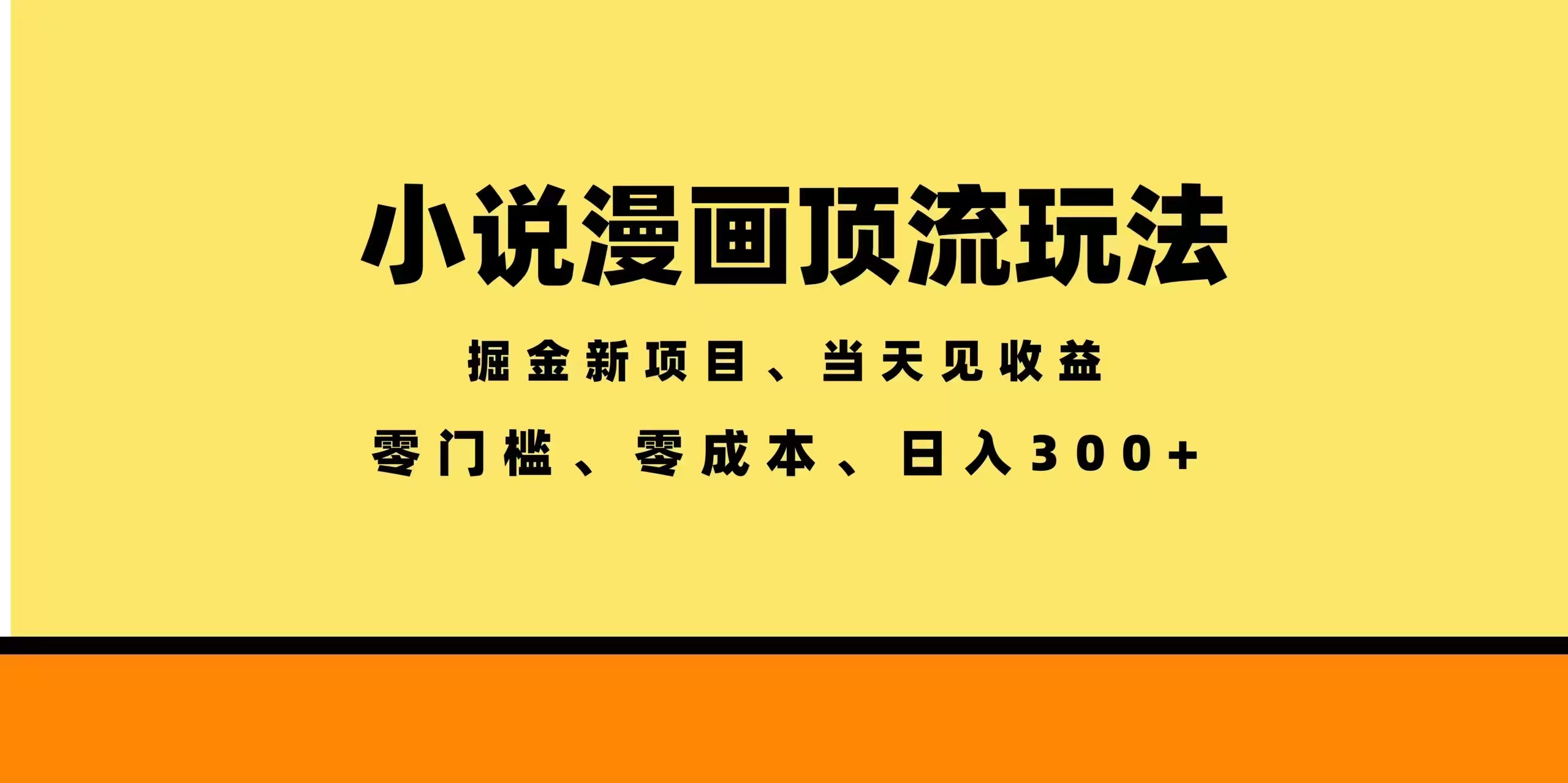 全新漫画小说智能撸金，当天见收益，轻松日入300+-资源宝库