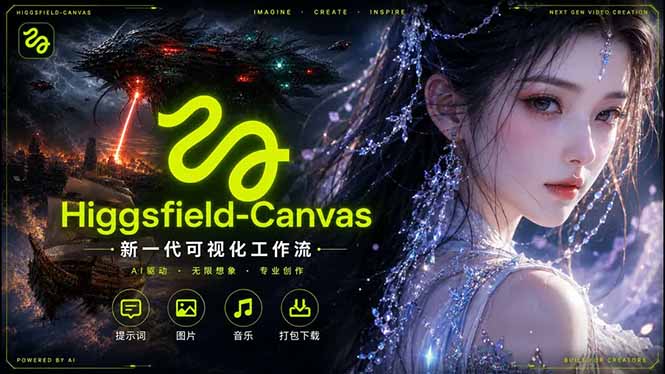Higgsfield Canvas AI视频制作详解，节点式工作流搭建，重构新式视频创作完整教程-资源宝库