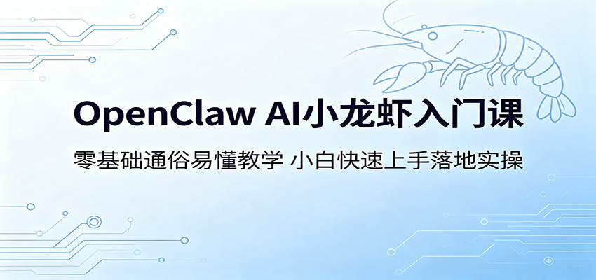 OpenClaw AI小龙虾入门课：零基础通俗易懂教学，小白快速上手落地实操-资源宝库