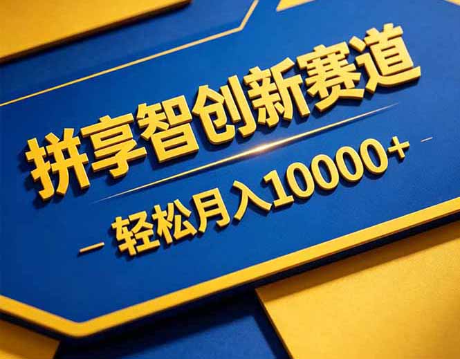 拼多多享智创新赛道，卖一切可以通过网盘链接交付的虚拟商品，轻松月入10000＋-资源宝库