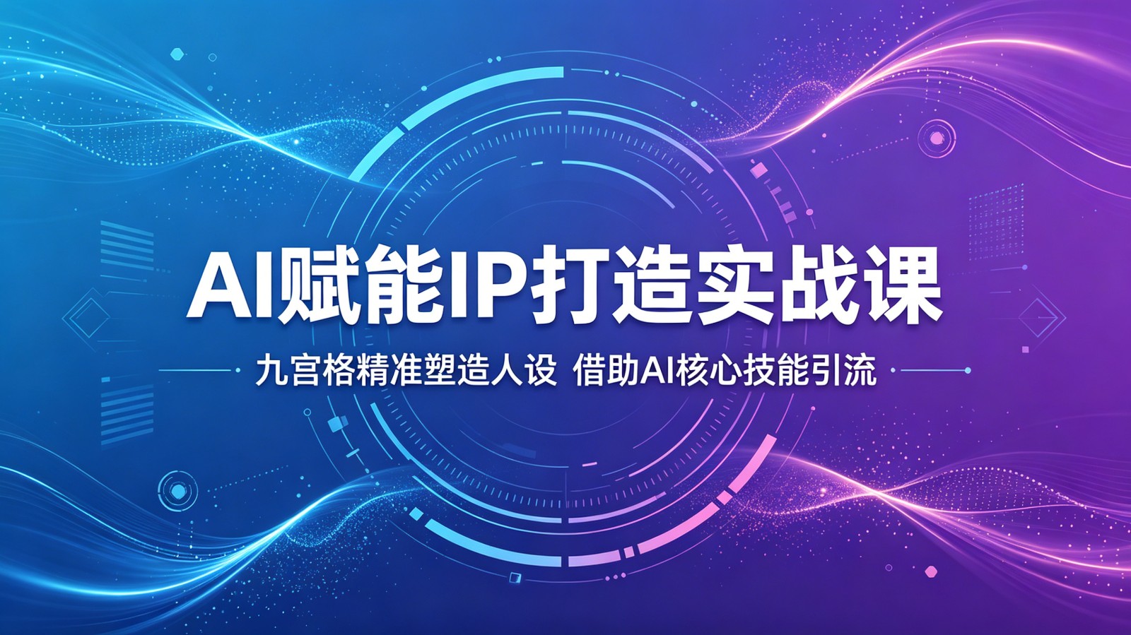 AI赋能IP打造实战课：九宫格精准塑造人设，借助AI核心技能引流-资源宝库