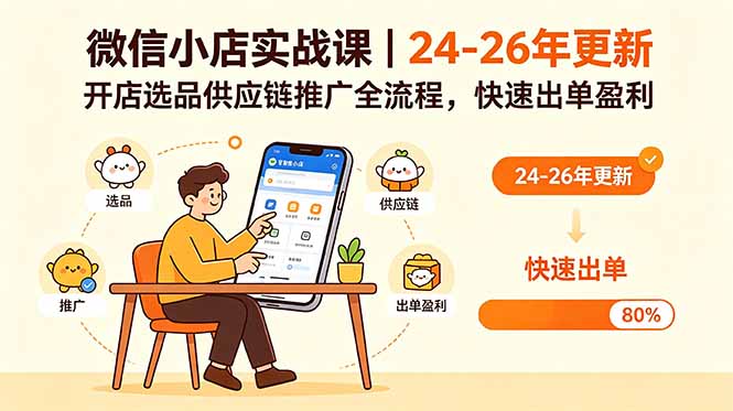 微信小店实战课｜24-26年更新，开店选品供应链推广全流程，快速出单盈利-资源宝库