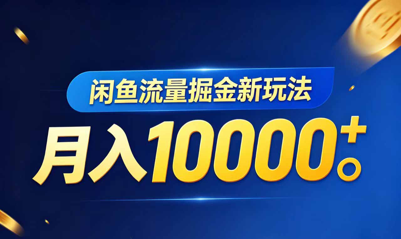 闲鱼流量掘金虚拟资料新玩法，月入10000＋-资源宝库