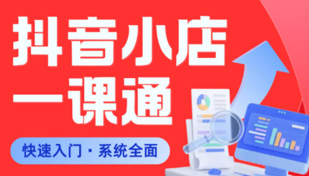 从0到1学会抖音小店系统课程，全程从0到1手把手教学，帮你避开90%新手误区-资源宝库