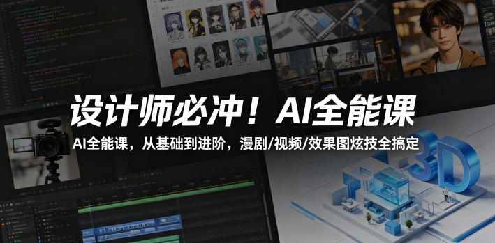设计师必冲！AI全能课，从基础到进阶，漫剧/视频/效果图炫技全搞定-资源宝库