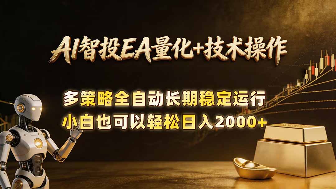 AI智投EA量化训练营，自动化黄金操盘技术，小白也可以轻松上手日入2000+-资源宝库