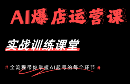 AI爆店运营，从0-1实体店流量起号课程-资源宝库