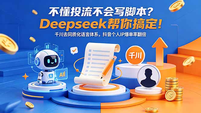 不懂投流不会写脚本?Deepseek帮你搞定!千川去同质化语言体系,抖音个人IP爆单率翻倍-资源宝库