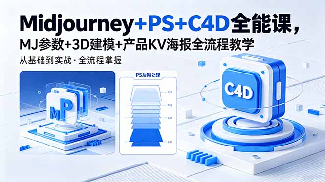 Midjourney+PS+C4D全能课，MJ参数+3D建模+产品KV海报全流程教学-资源宝库