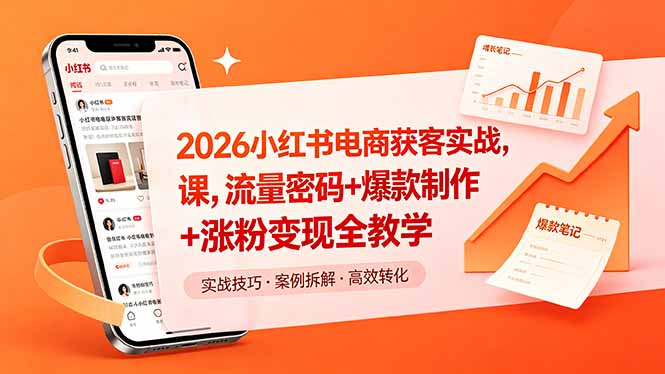 2026小红书电商获客实战课，流量密码+爆款制作+涨粉变现全教学-资源宝库
