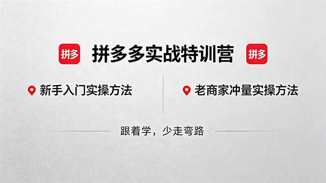 拼多多实战特训营(更新5月15-资源宝库