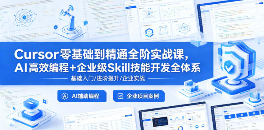 Cursor零基础到精通全阶实战课，AI高效编程+企业级Skill技能开发全体系-资源宝库