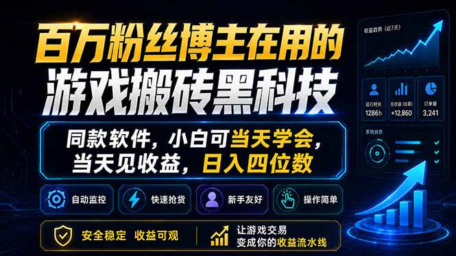 百万粉丝博主在用的游戏搬砖黑科技，同款软件，小白可当天学会，当天见收益，日入四位数-资源宝库