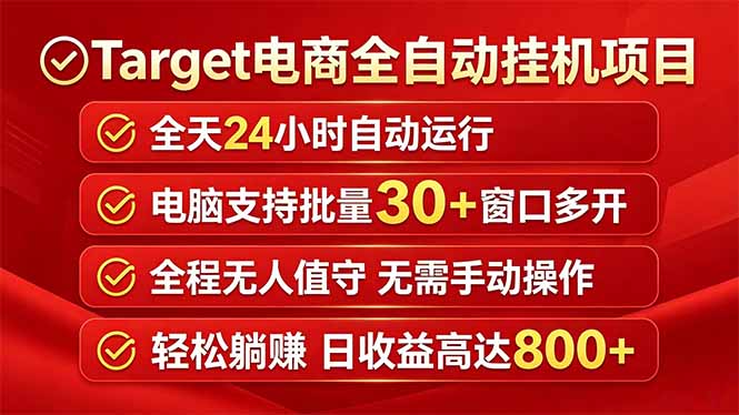 Target电商全自动挂机项目全天自动运行电脑可批量30+窗口运行日收益入800+-资源宝库