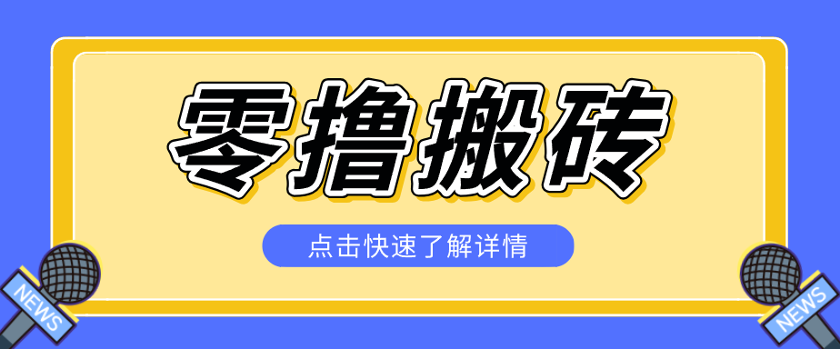 揭秘创作者分成零撸搬砖项目，蓝海赛道新人可做简单易学，一天100+？-资源宝库