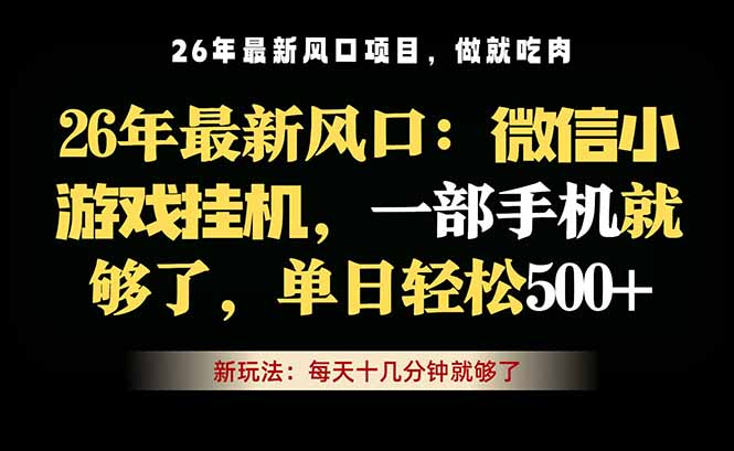 微信小游戏挂机教学，轻松日入500+，一部手机就够了，长期稳定可做-资源宝库