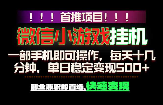 微信小游戏挂机，一部手机就能做，轻松日入500+，副业兼职的首选！-资源宝库