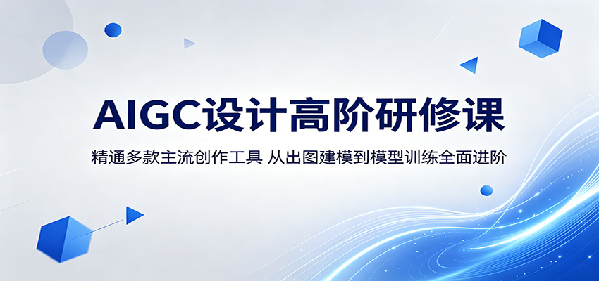 AIGC设计高阶研修课：精通多款主流创作工具，从出图建模到模型训练全面进阶-资源宝库