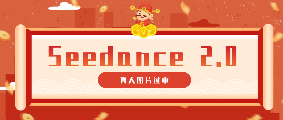 9套提示词教你真人图片过审，搞定即梦Seedance 2.0真人视频(附全套提示词)-资源宝库