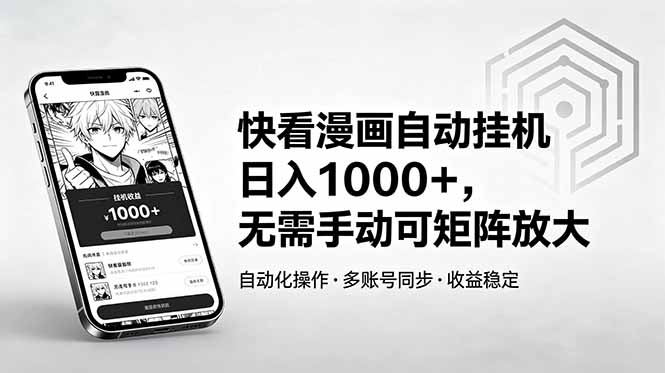 快看漫画自动挂机日入1000+,无需手动可矩阵放大-资源宝库