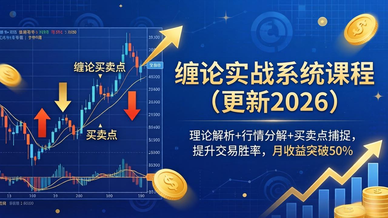 缠论实战系统课程(更新26年5月-资源宝库