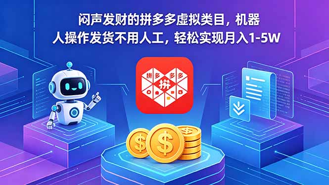 闷声发财的拼多多虚拟类目，机器人操作发货不用人工，轻松实现月入 1-5W-资源宝库