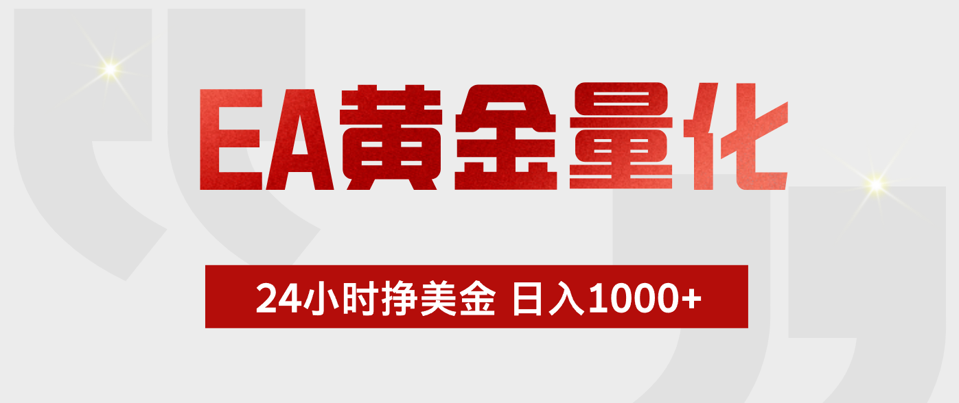 EA黄金量化，全天候运行，告别盯盘，小白轻松入手，日入1000+-资源宝库