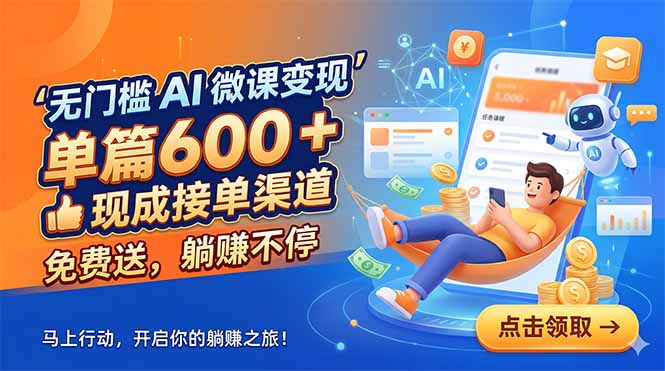 无门槛 AI 微课变现，单篇600 + 现成接单渠道，免费送，躺赚不停-资源宝库