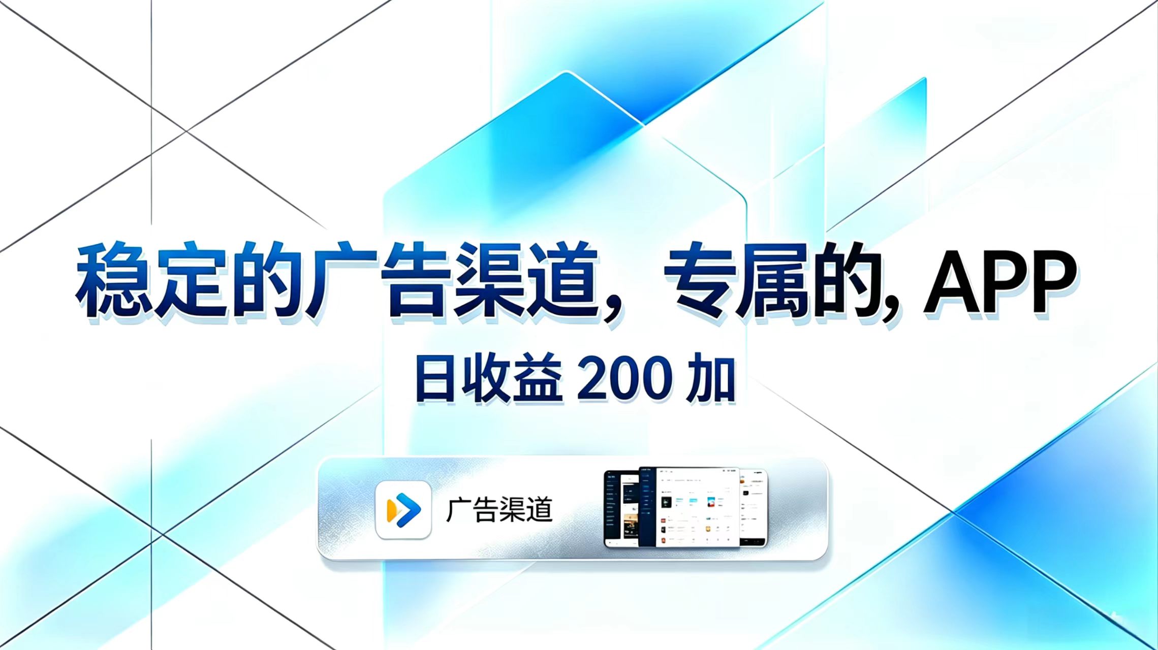 稳定的广告渠道,专属的APP,日收益200+-资源宝库