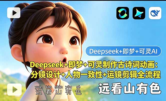 Deepseek+即梦+可灵制作古诗词动画：分镜设计+人物一致性+运镜剪辑全流程-资源宝库