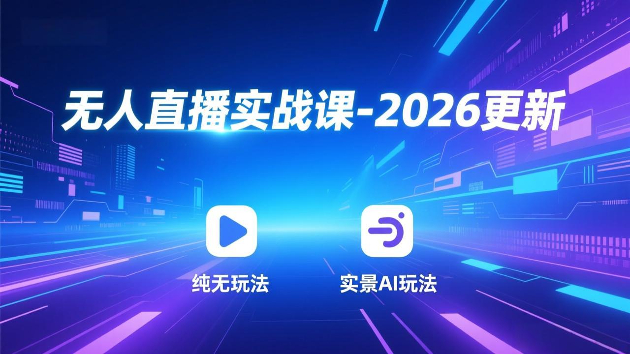 无人直播实战课-5月12更新：纯无玩法、实景AI、真人玩法、绿幕玩法、真转无玩法、麒麟臂摇手等-资源宝库