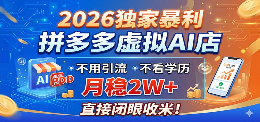 2026独家暴利，拼多多虚拟AI店，不用引流不看学历，月稳2W+，直接闭眼收米-资源宝库