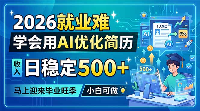 2026就业难，学会用AI优化简历，日稳定500+，马上迎来毕业旺季，小白可做-资源宝库