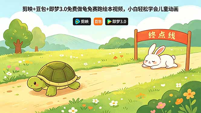 剪映+豆包+即梦3.0免费做龟兔赛跑绘本视频，小白轻松学会儿童动画-资源宝库