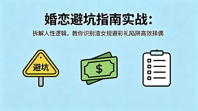 付费文章:婚恋避坑指南实战:拆解人性逻辑,教你识别渣女规避彩礼陷阱高效择偶-资源宝库