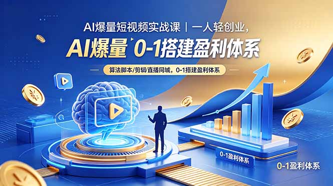 AI爆量短视频实战课｜一人轻创业，算法脚本剪辑直播同城，0-1搭建盈利体系-资源宝库