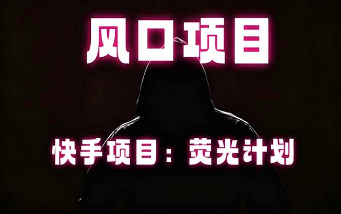快手风口项目，荧光计划托管，长期稳定，适合批量做-资源宝库